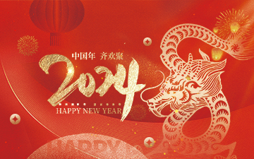 浙江中能電氣有限公司祝大家2024新年快樂(lè)！